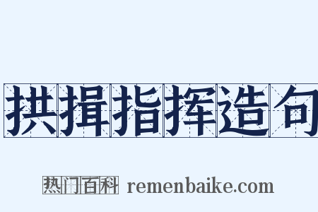 拱揖指挥造句是什么意思的图片